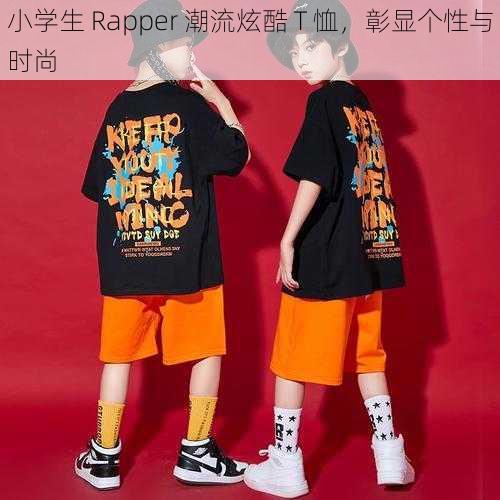 小学生 Rapper 潮流炫酷 T 恤，彰显个性与时尚