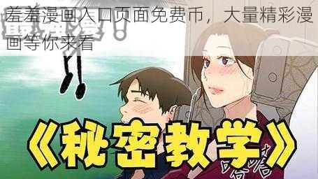 羞羞漫画入口页面免费币，大量精彩漫画等你来看