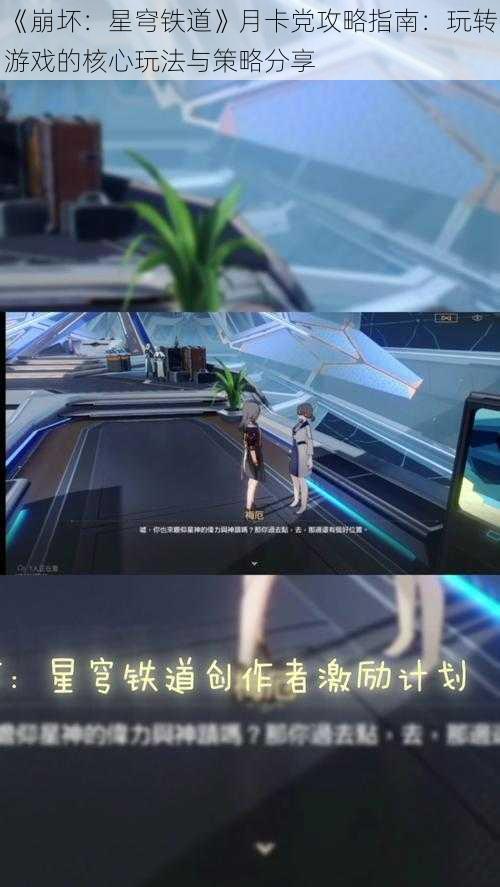 《崩坏：星穹铁道》月卡党攻略指南：玩转游戏的核心玩法与策略分享