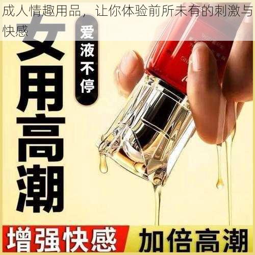 成人情趣用品，让你体验前所未有的刺激与快感