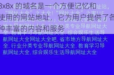 8x8x 的域名是一个方便记忆和使用的网站地址，它为用户提供了各种丰富的内容和服务