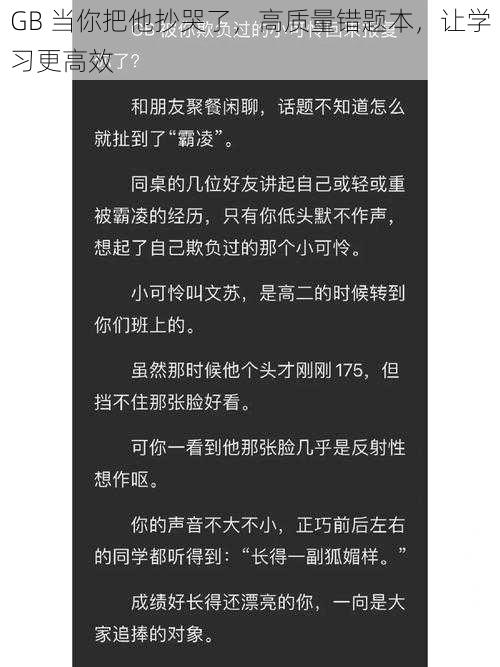 GB 当你把他抄哭了，高质量错题本，让学习更高效