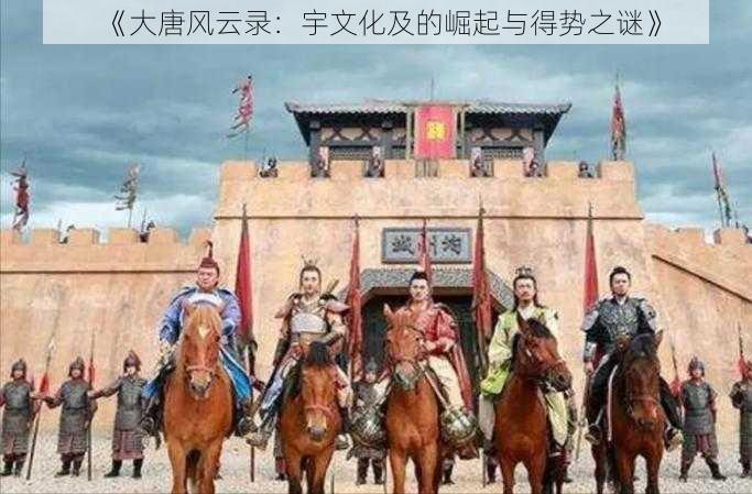 《大唐风云录：宇文化及的崛起与得势之谜》